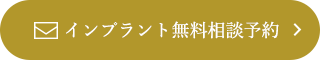 インプラント無料相談予約