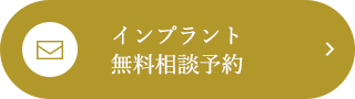 インプラント無料相談予約