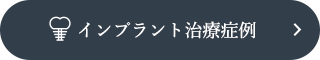 インプラント治療症例