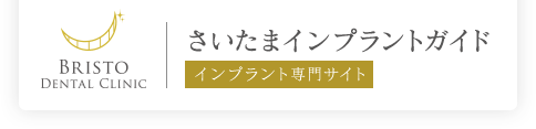 さいたまインプラントガイド