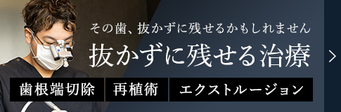 抜かずに残せる治療