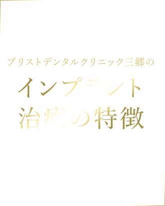 インプラント治療の特徴