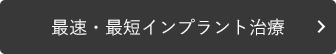 最速・最短インプラント治療