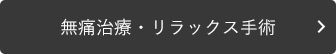 無痛治療・リラックス手術