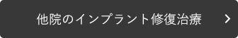 他院のインプラント修復治療