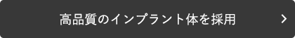 高品質のインプラント体を採用