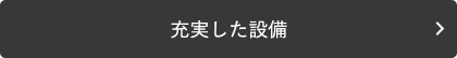 充実した設備