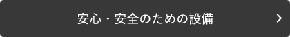 徹底した衛生管理