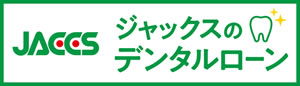 ジャックスデンタルローン